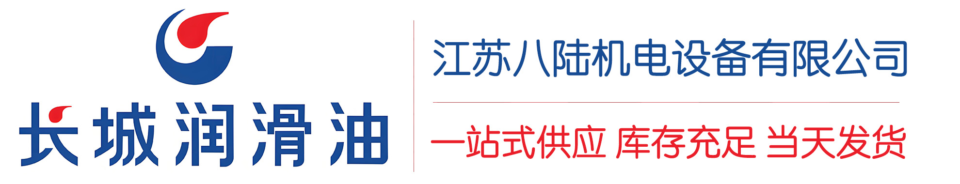册亨长城润滑油总代理商,册亨长城润滑油授权经销商,册亨长城液压油代理商